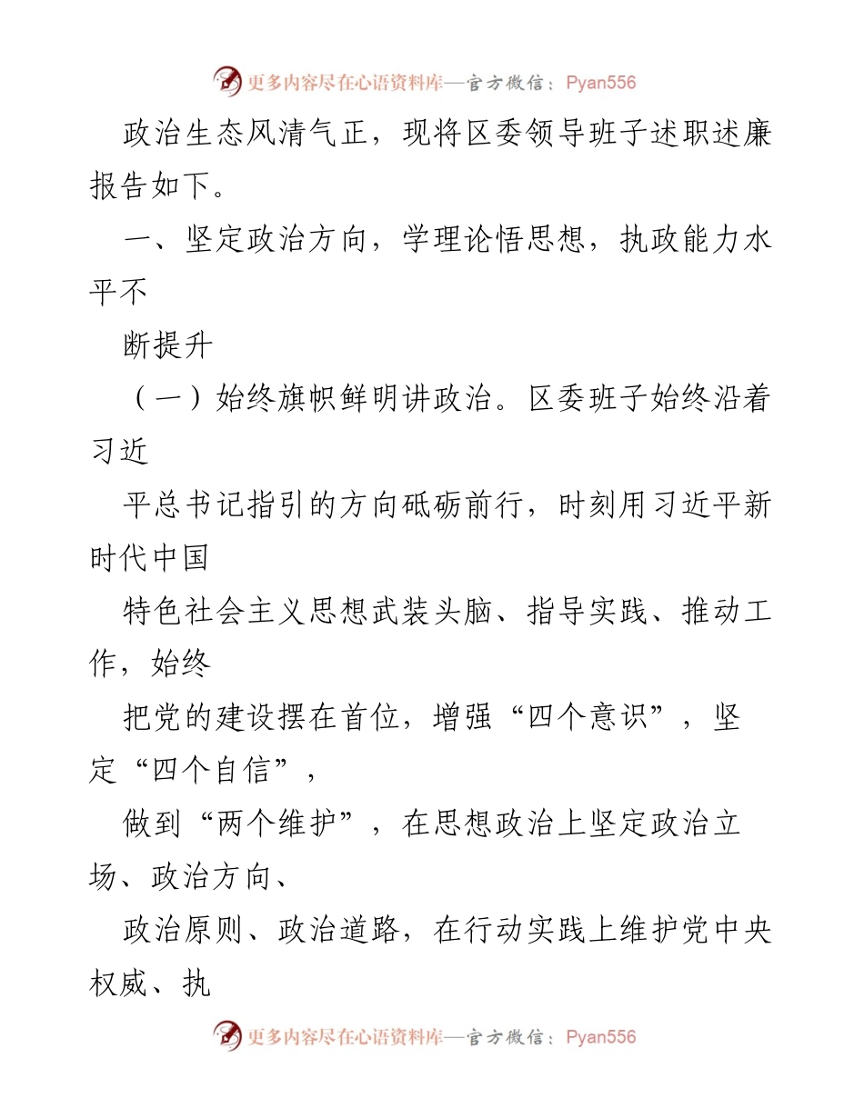 [述职报告] 领导班子年度总结 - 中共XX区委领导班子述职述廉报告.docx_第2页