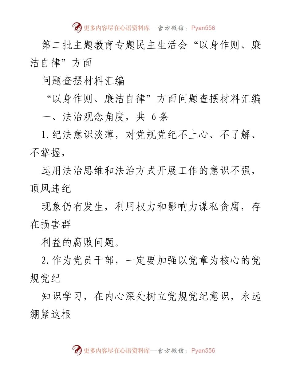 [问题查摆材料] 第二批主题教育专题民主生活会 - 加强以身作则与廉洁自律的自我反思与问题分析.docx_第1页
