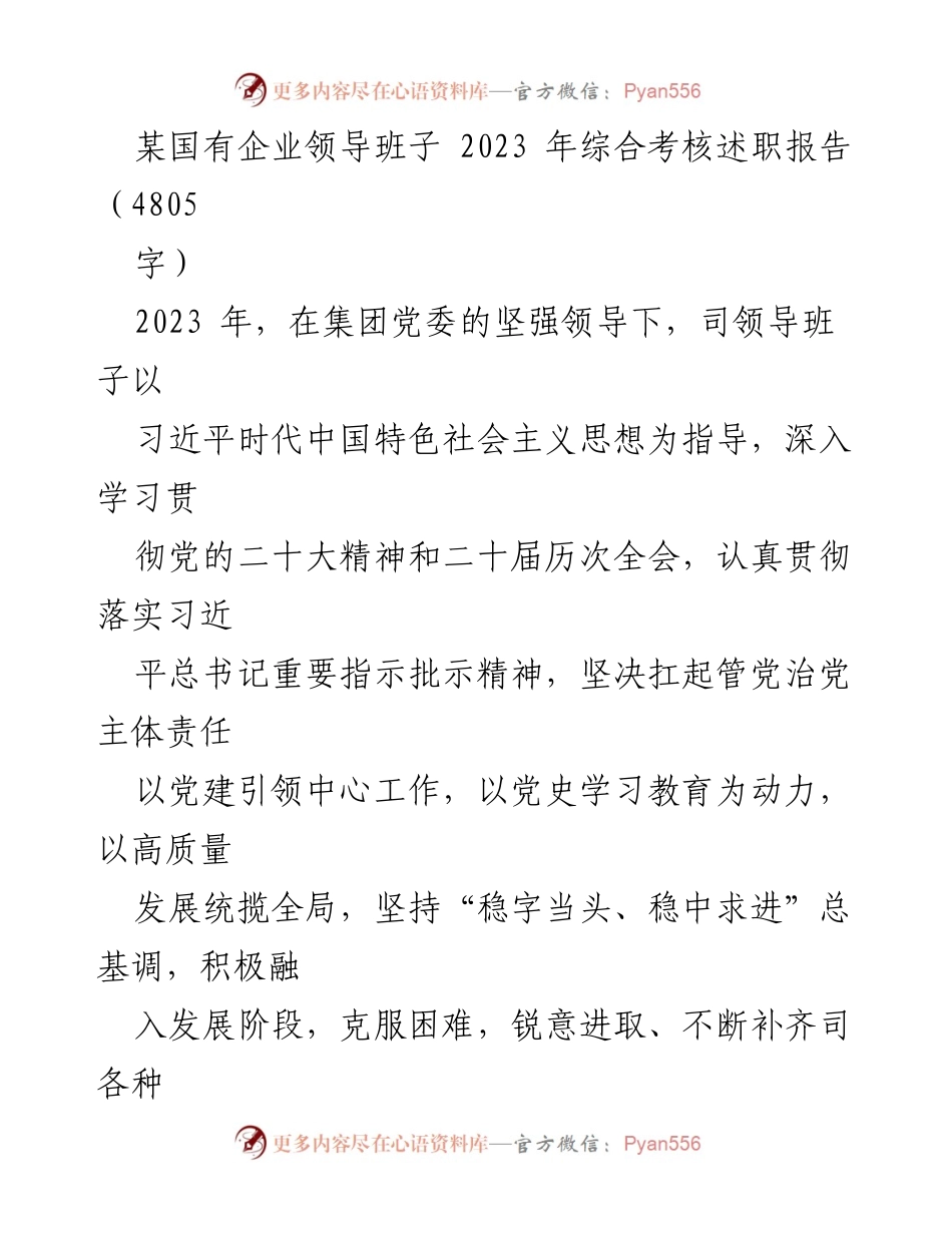 [述职报告] 国有企业领导班子 - 2023年国有企业领导班子综合考核述职报告.docx_第1页
