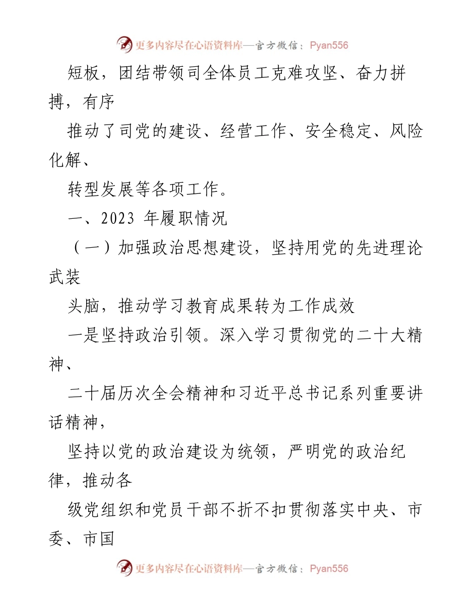 [述职报告] 国有企业领导班子 - 2023年国有企业领导班子综合考核述职报告.docx_第2页