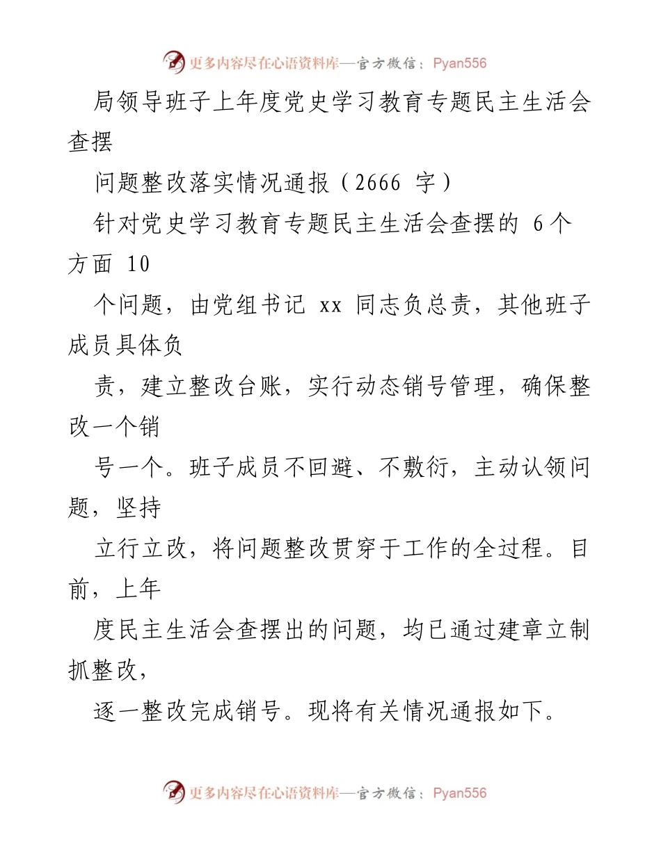 [通报] 党史学习教育专题民主生活会 - 领导班子整改落实情况通报.docx_第1页