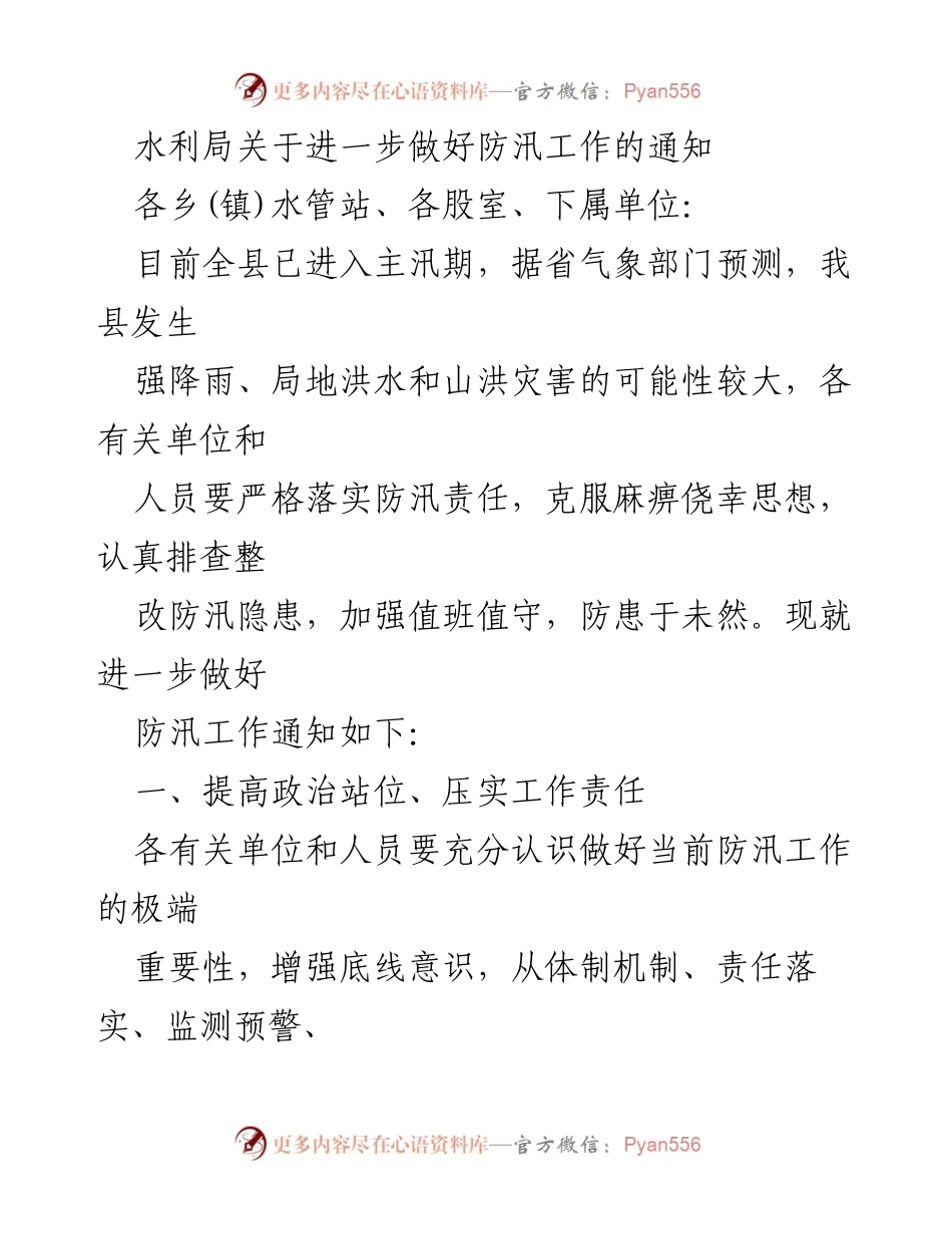 [通知] 防汛工作 - 加强防汛责任和措施的通知.docx_第1页