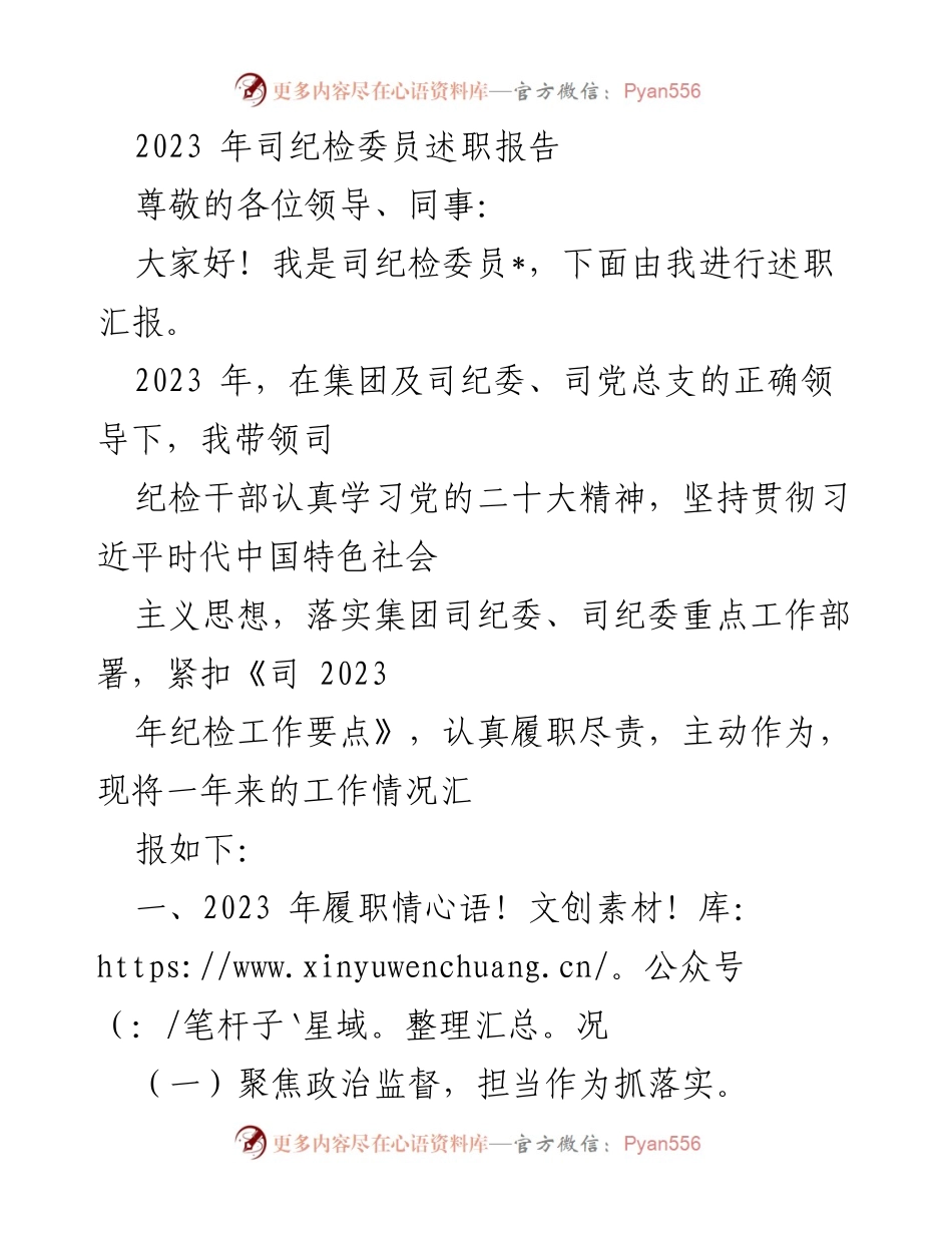 [述职报告] 纪检工作总结 - 2023年司纪检委员述职汇报.docx_第1页