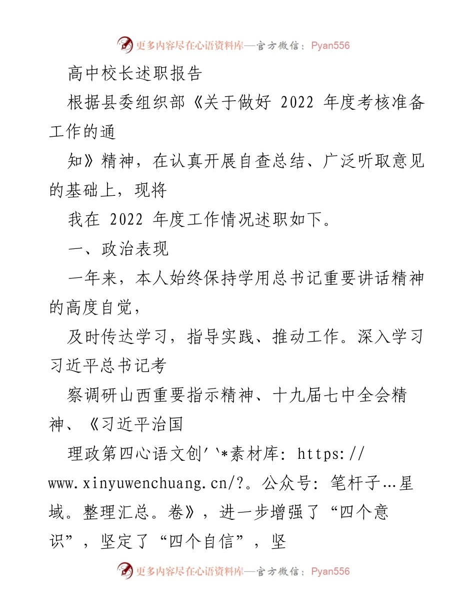 [述职报告] 高中校长 - 2022年度工作述职报告.docx_第1页