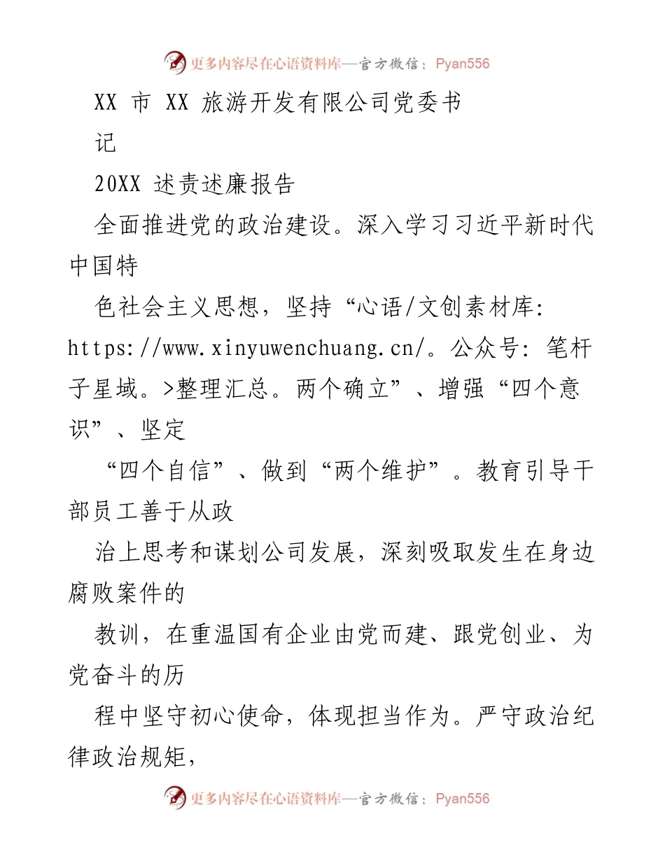 [述责述廉报告] 党委书记述职 - 全面推进党的政治建设与清廉国企建设.docx_第1页