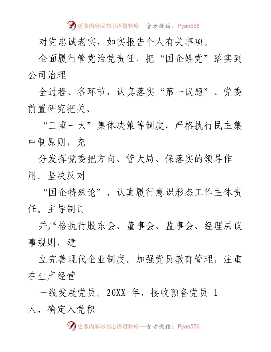 [述责述廉报告] 党委书记述职 - 全面推进党的政治建设与清廉国企建设.docx_第2页