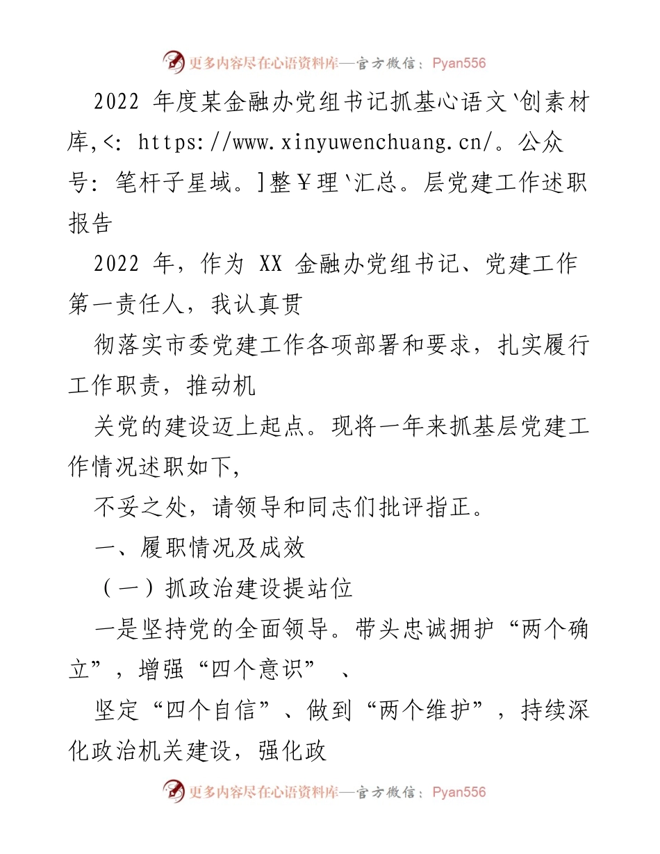 [述职报告] 金融办 - 2022年度基层党建工作述职报告_1.docx_第1页