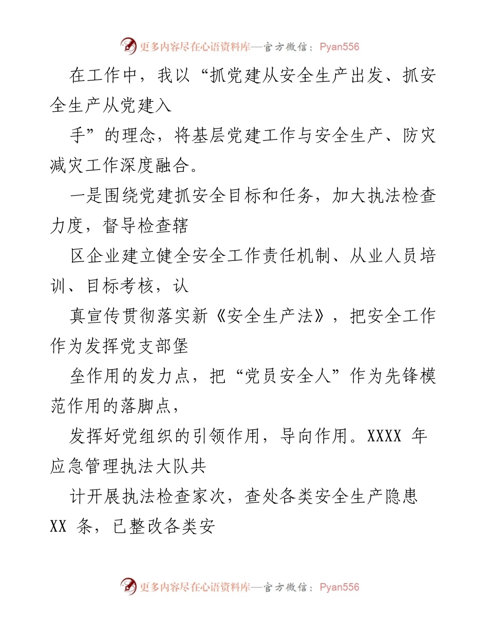 [述职报告] 应急管理局 - XX 年度党建工作述职报告.docx_第2页