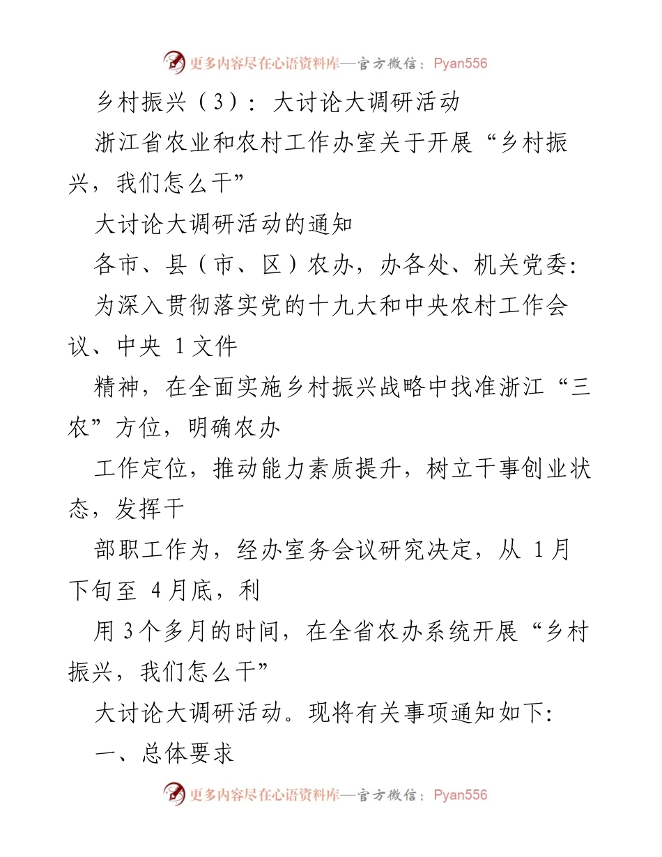 [通知] 农业农村工作 - 开展“乡村振兴，我们怎么干”大讨论大调研活动的通知.docx_第1页