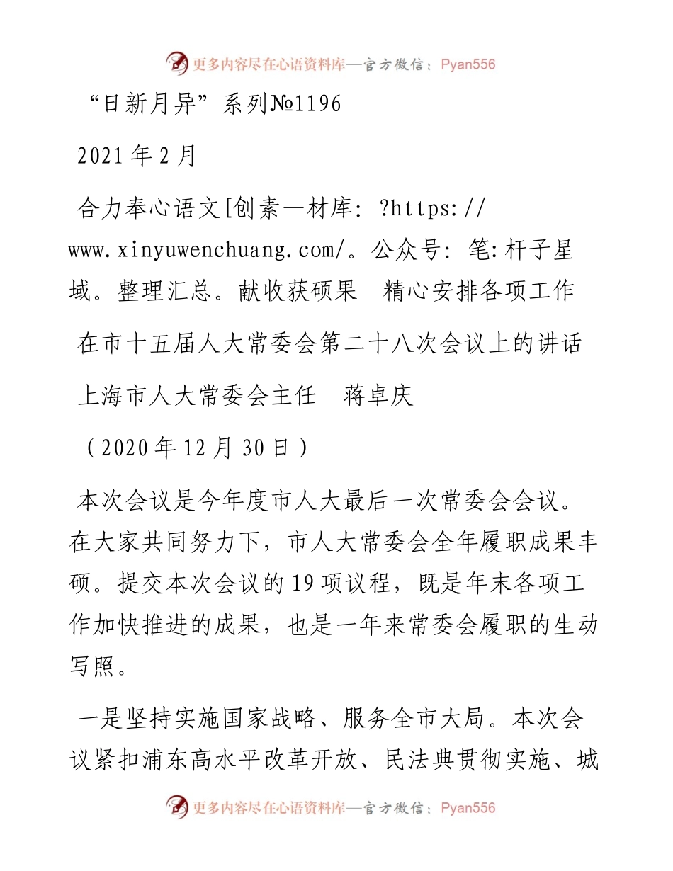 “日新月异”系列№1196上海市人大常委会主任蒋卓庆：在市十五届人大常委会第二十八次会议上的讲话.docx_第1页