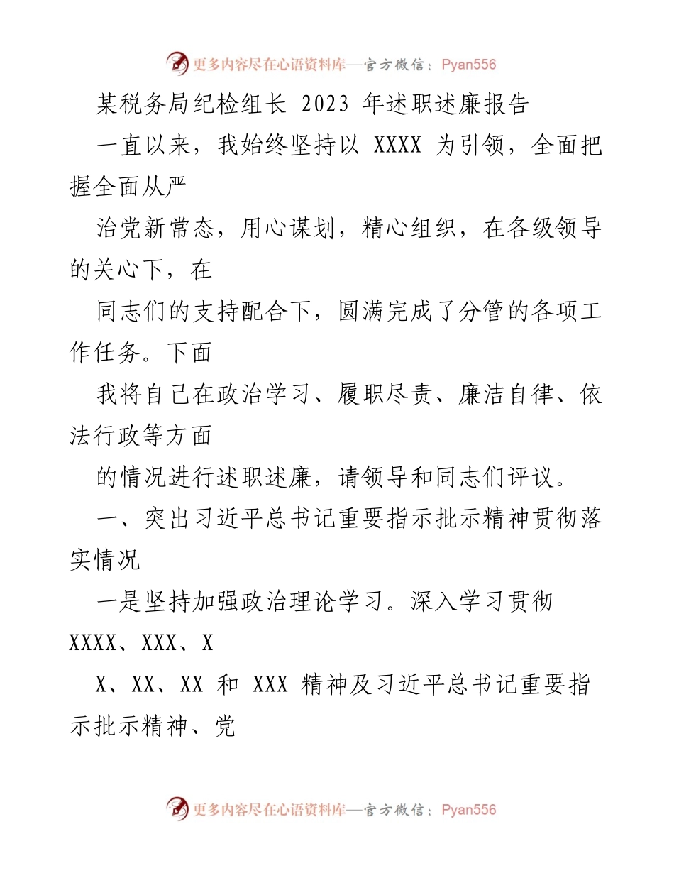 [述职报告] 税务局 - 2023年纪检组长述职述廉报告.docx_第1页