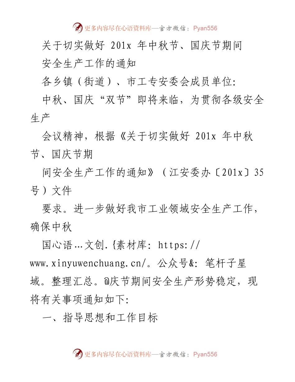[通知] 安全生产 - 中秋国庆节期间安全生产工作通知.docx_第1页