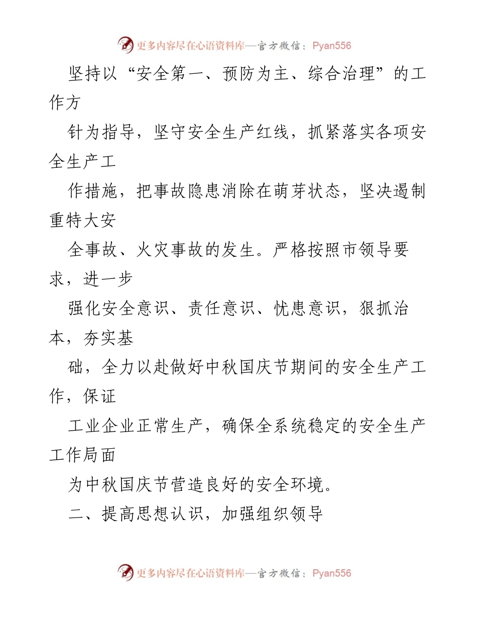 [通知] 安全生产 - 中秋国庆节期间安全生产工作通知.docx_第2页