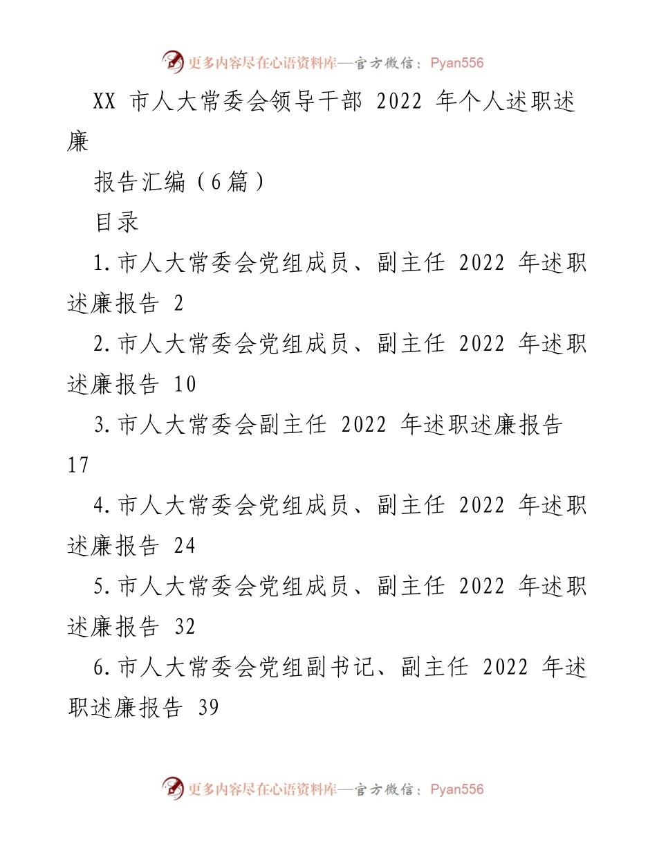 [述职报告] 市人大常委会 - 2022年市人大常委会领导干部述职述廉报告汇编.docx_第1页
