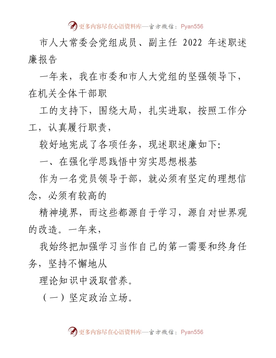 [述职报告] 市人大常委会 - 2022年市人大常委会领导干部述职述廉报告汇编.docx_第2页