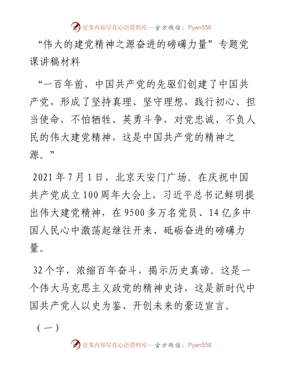 “伟大的建党精神之源奋进的磅礴力量”专题党课讲稿材料.docx_第1页