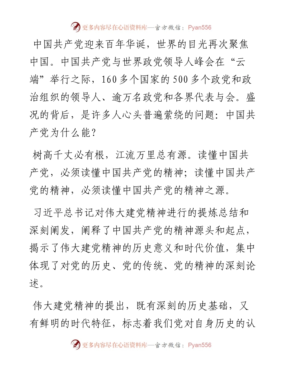 “伟大的建党精神之源奋进的磅礴力量”专题党课讲稿材料.docx_第2页