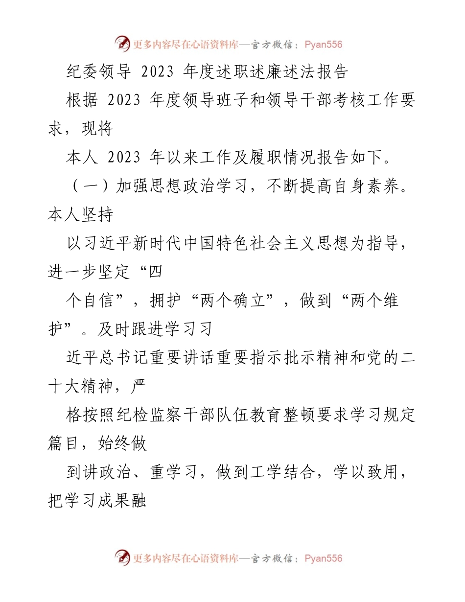 [述职报告] 纪委年度工作总结 - 2023年度纪委领导述职述廉述法报告.docx_第1页
