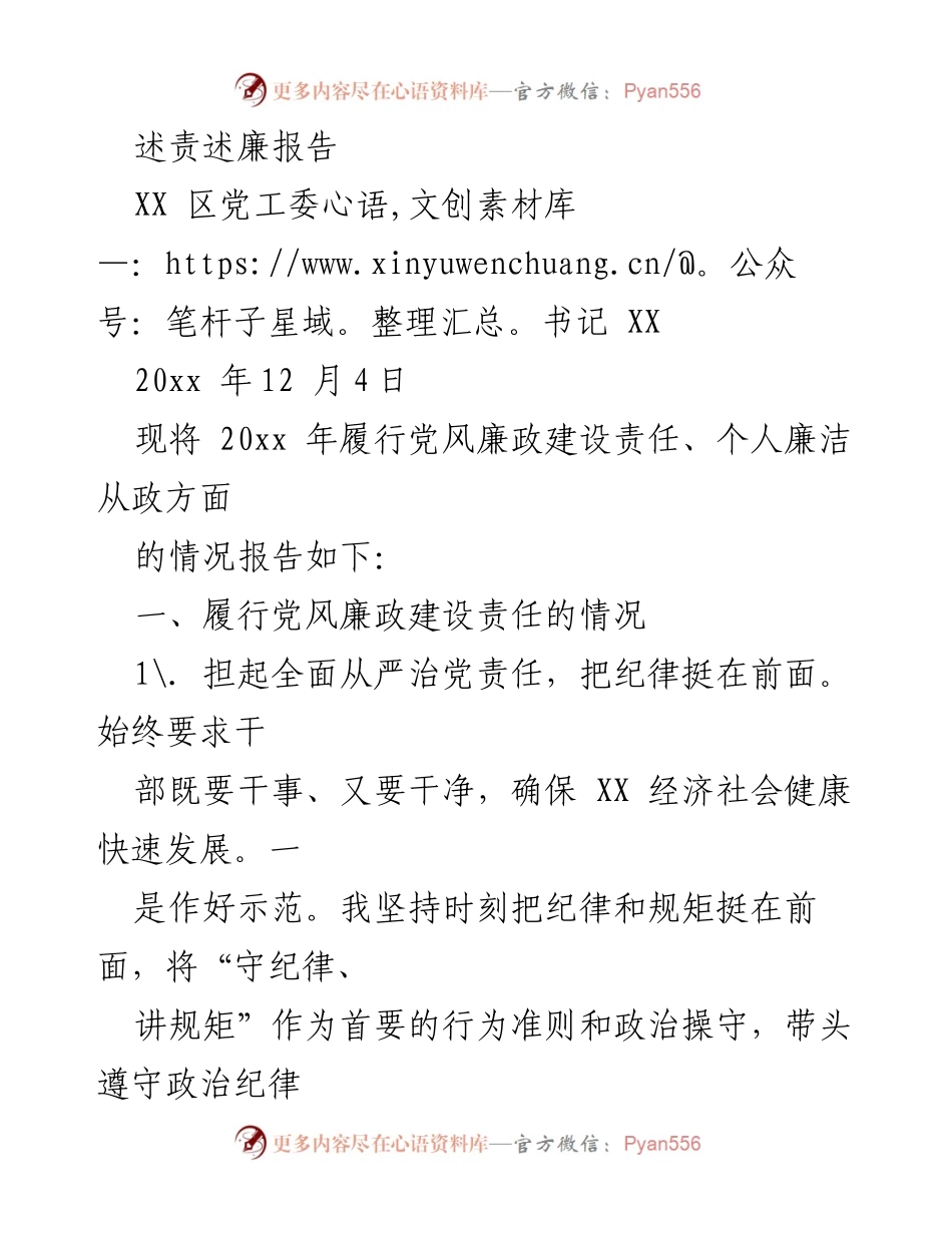 [述责述廉报告] 党风廉政建设 - 20xx 年度党风廉政建设责任履行情况报告.docx_第1页
