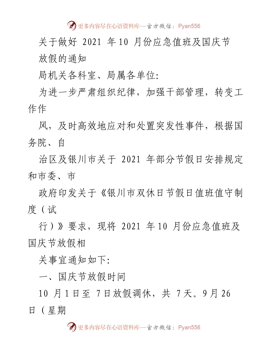 [通知] 应急值班及国庆节放假安排 - 2021年10月应急值班及国庆节放假通知.docx_第1页
