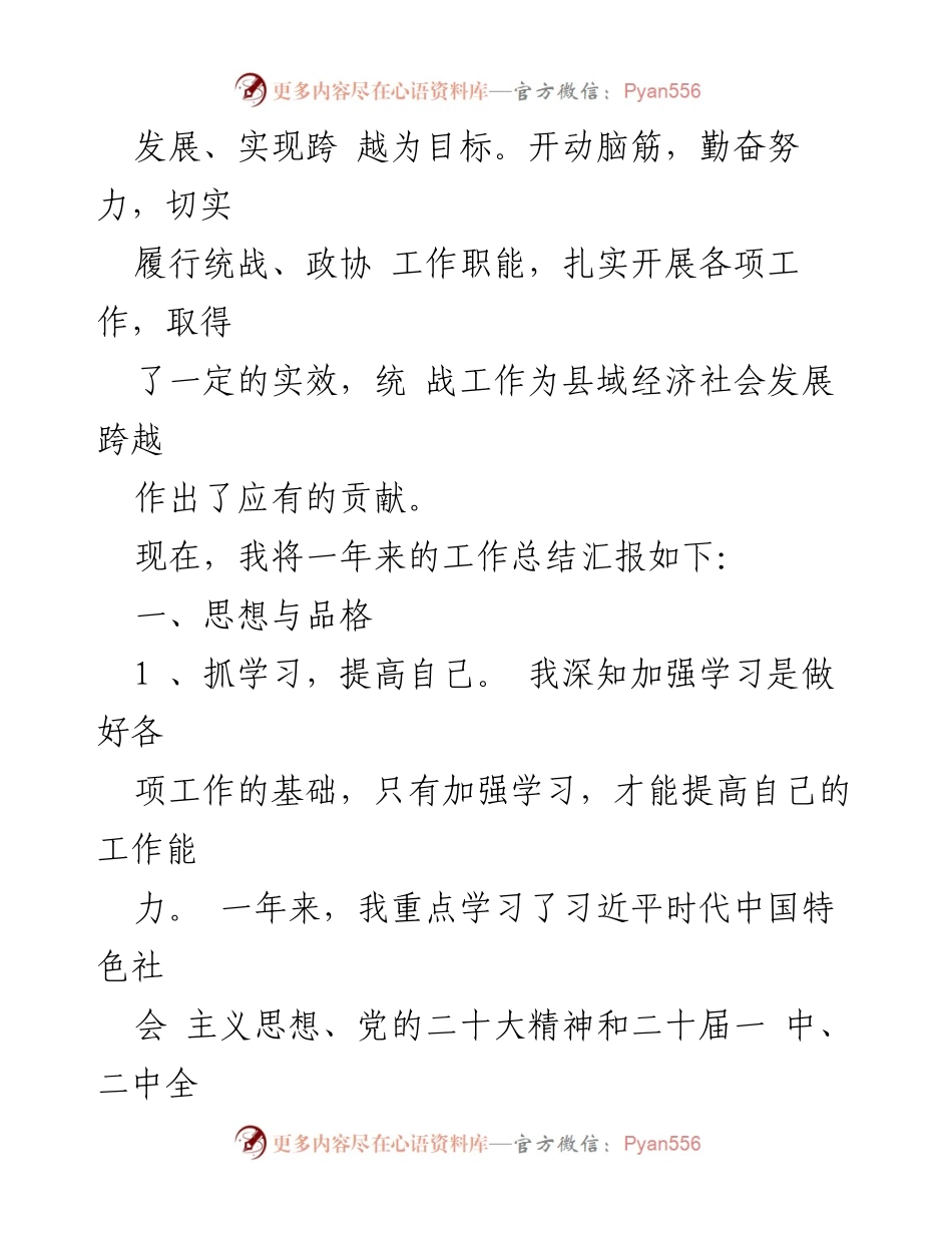 [述职报告] 年度总结 - 县委统战部长年度工作述职报告.docx_第2页