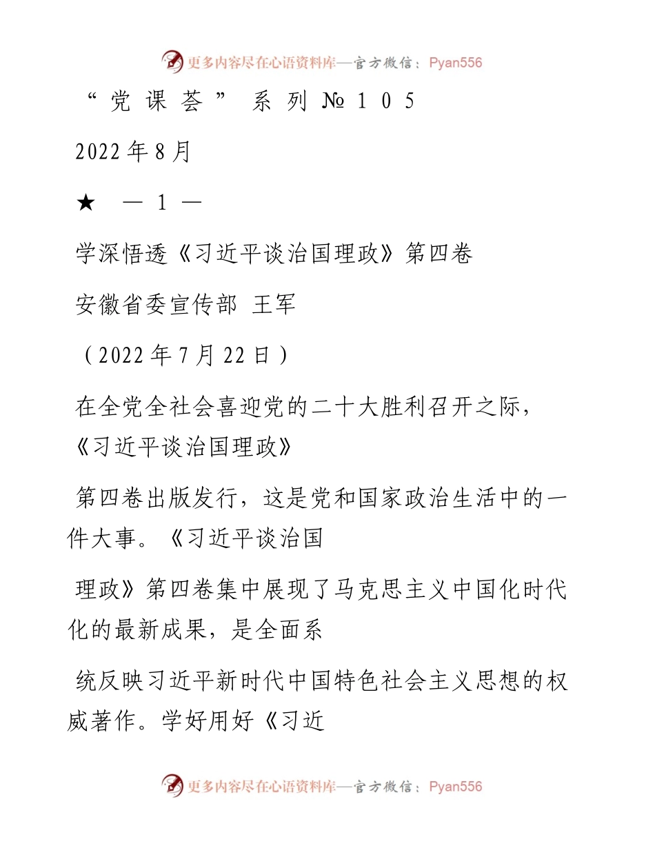 “党课荟”系列№105王军：学深悟透《习近平谈治国理政》第四卷.docx_第1页