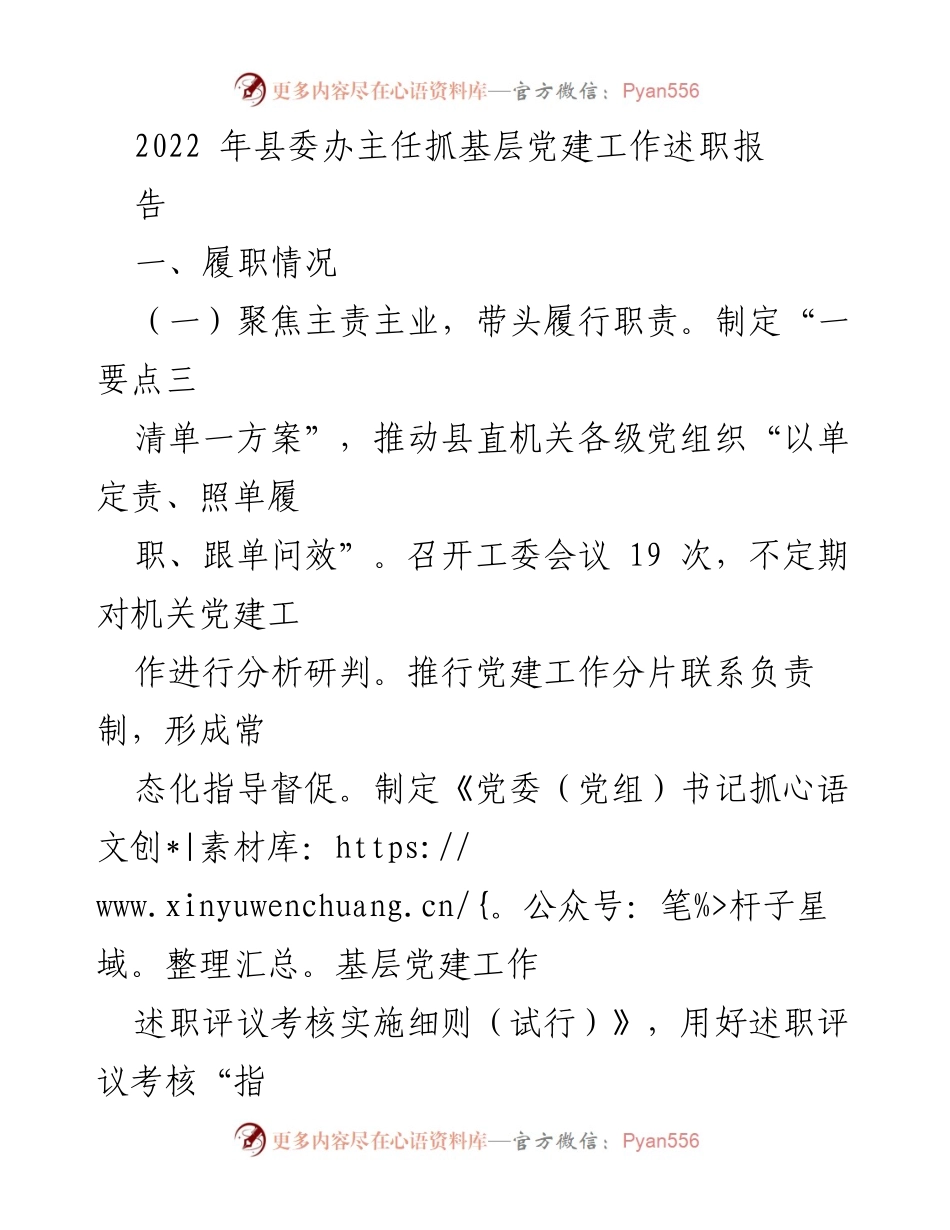 [述职报告] 基层党建工作 - 2022年县委办主任基层党建工作述职报告.docx_第1页