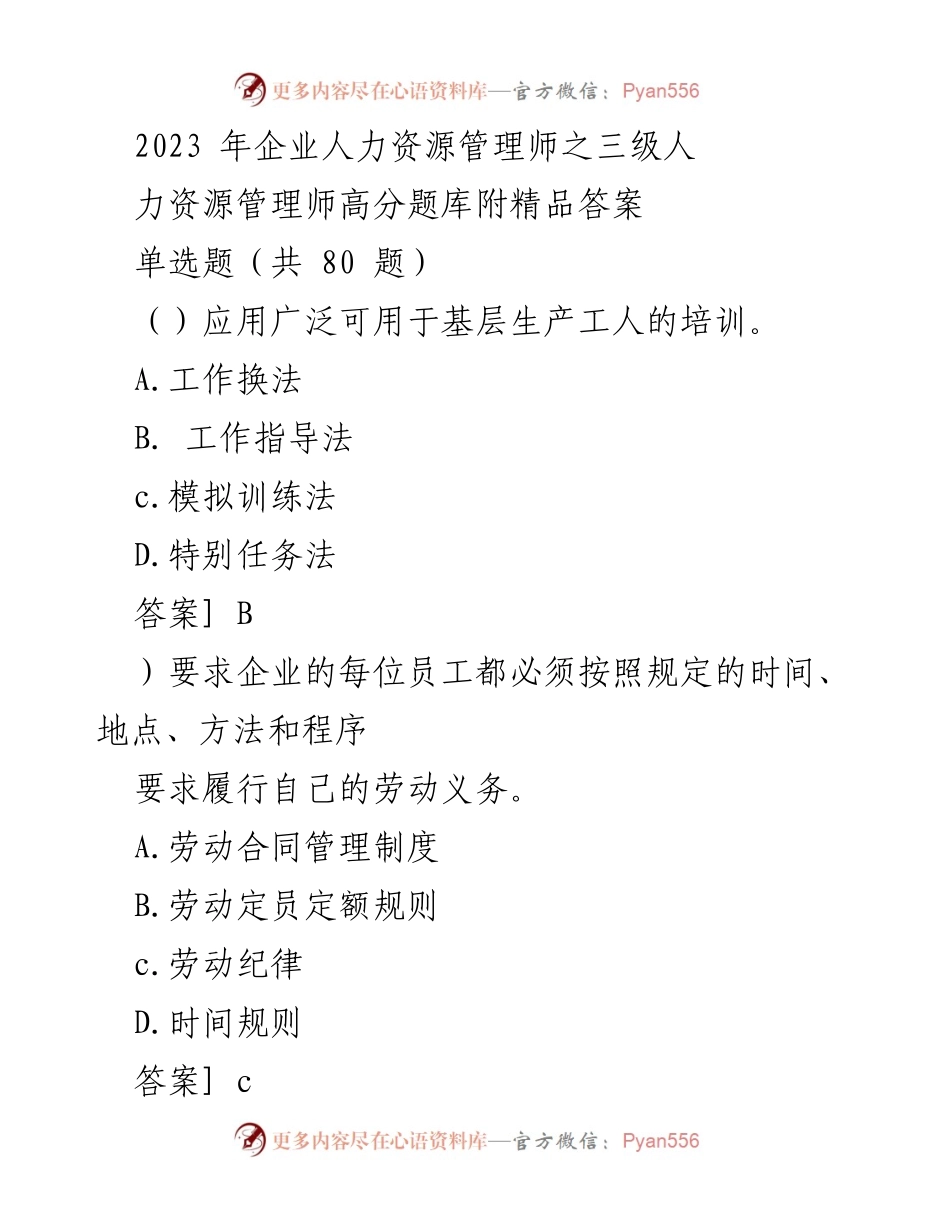 [题库] 人力资源管理 - 2023年三级人力资源管理师高分题库及答案解析.docx_第1页
