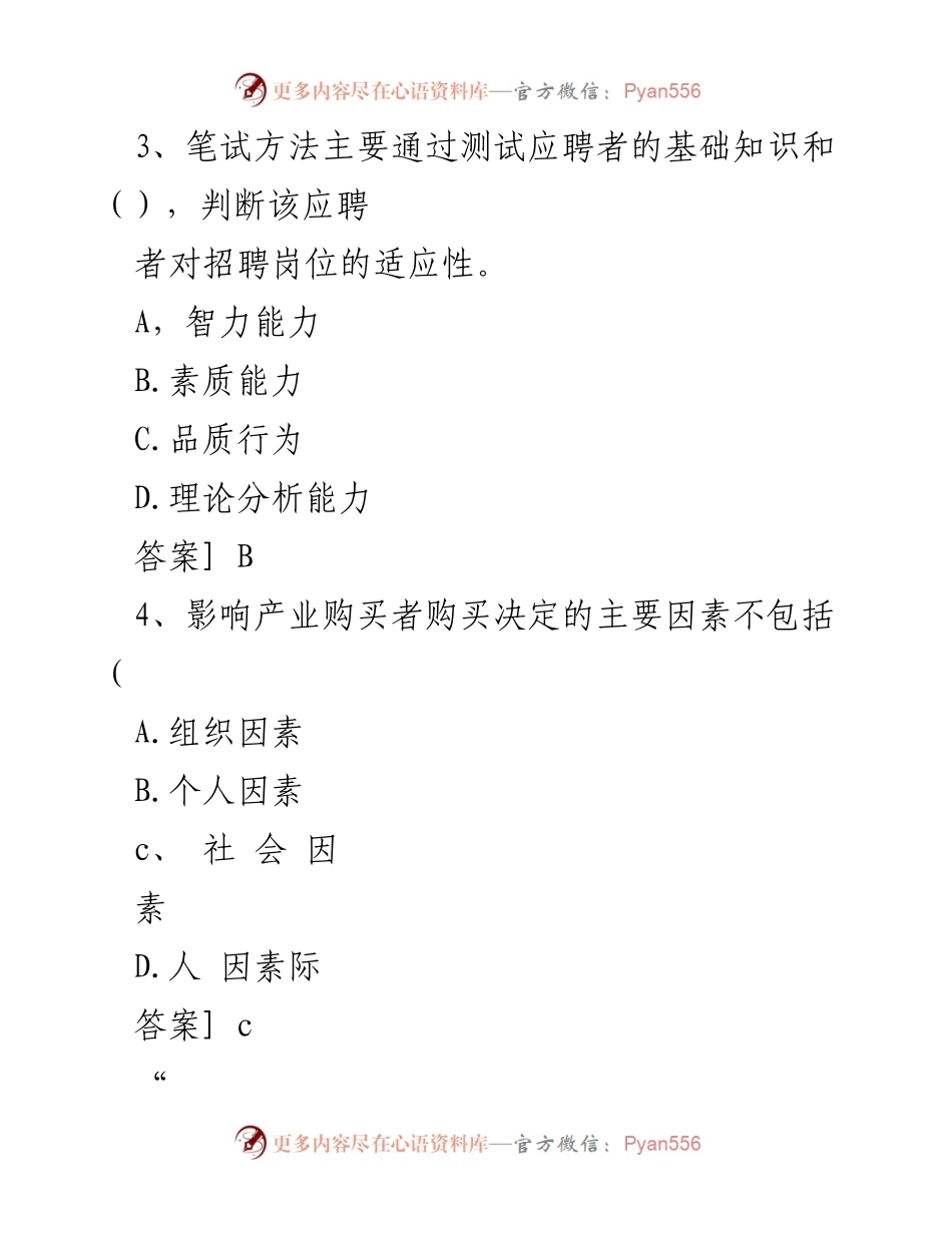[题库] 人力资源管理 - 2023年三级人力资源管理师高分题库及答案解析.docx_第2页