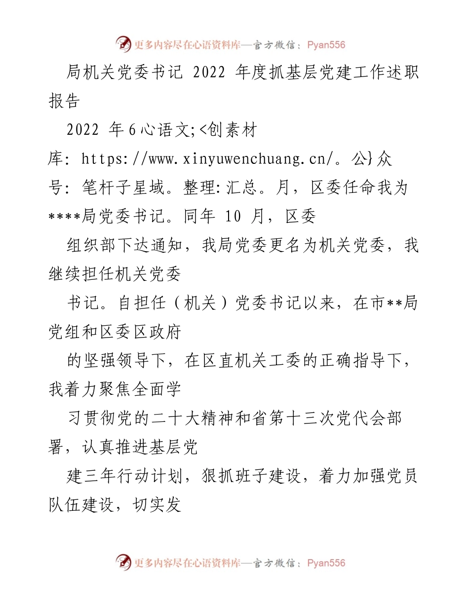 [述职报告] 局机关党委 - 2022年度基层党建工作总结与展望.docx_第1页
