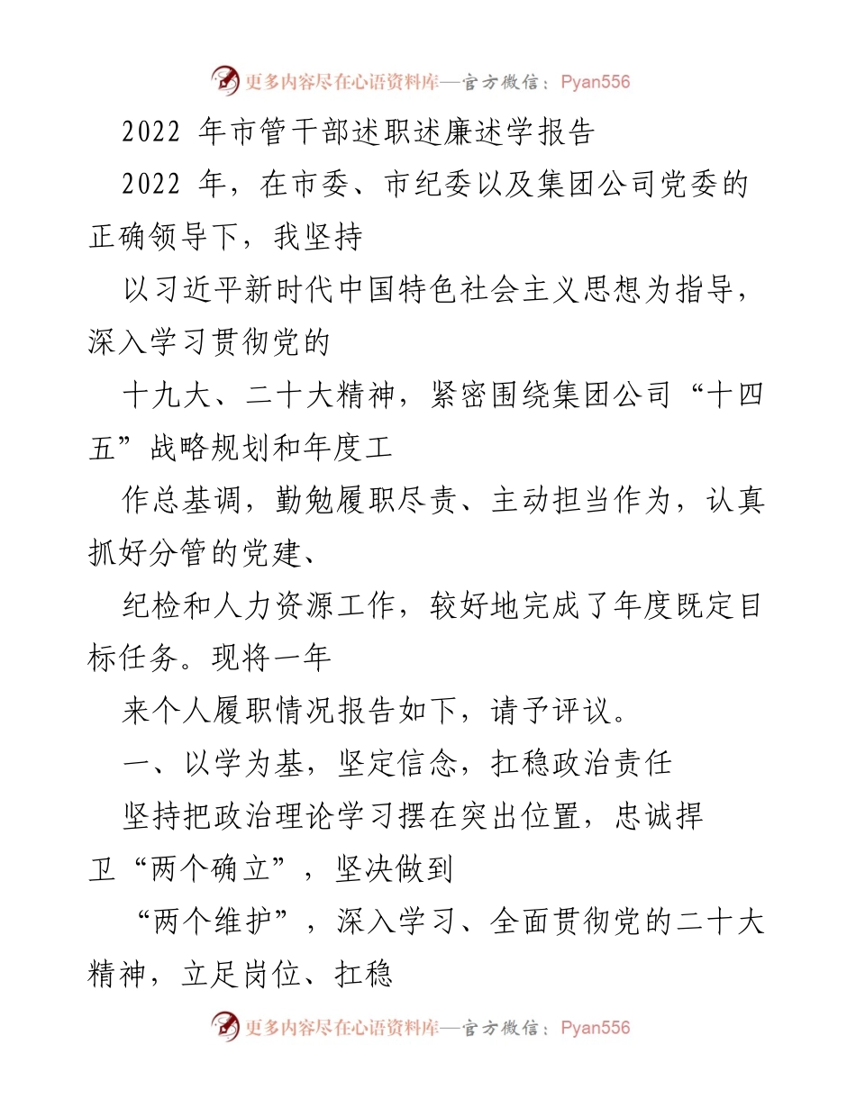 [述职报告] 年度总结 - 2022年市管干部履职述廉述学报告.docx_第1页