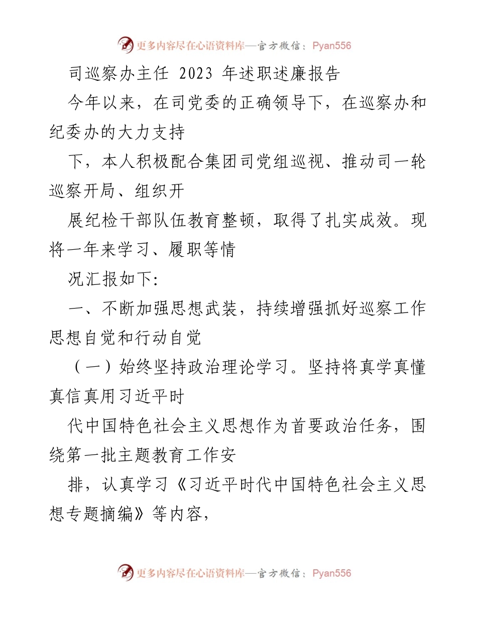 [述职报告] 述职述廉 - 2023年巡察办主任述职述廉报告.docx_第1页