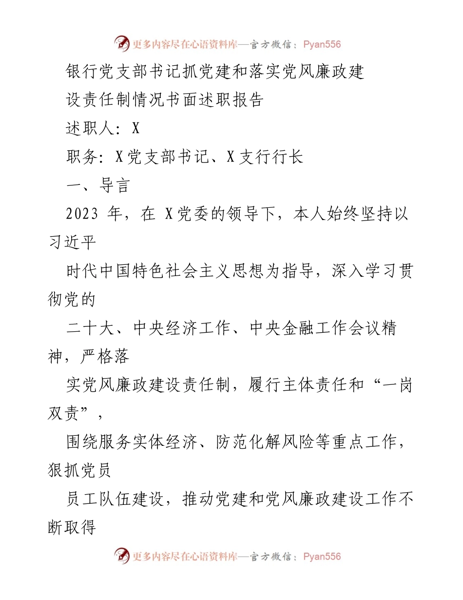 [述职报告] 银行党支部 - 银行党支部书记党建与党风廉政建设述职报告.docx_第1页
