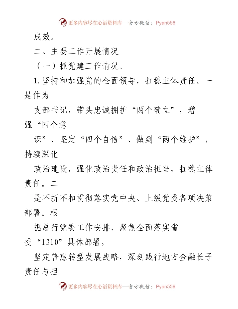 [述职报告] 银行党支部 - 银行党支部书记党建与党风廉政建设述职报告.docx_第2页