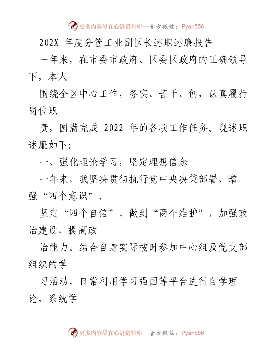 [述职述廉报告] 年度工作总结 - 202X年度分管工业副区长述职述廉报告.docx_第1页