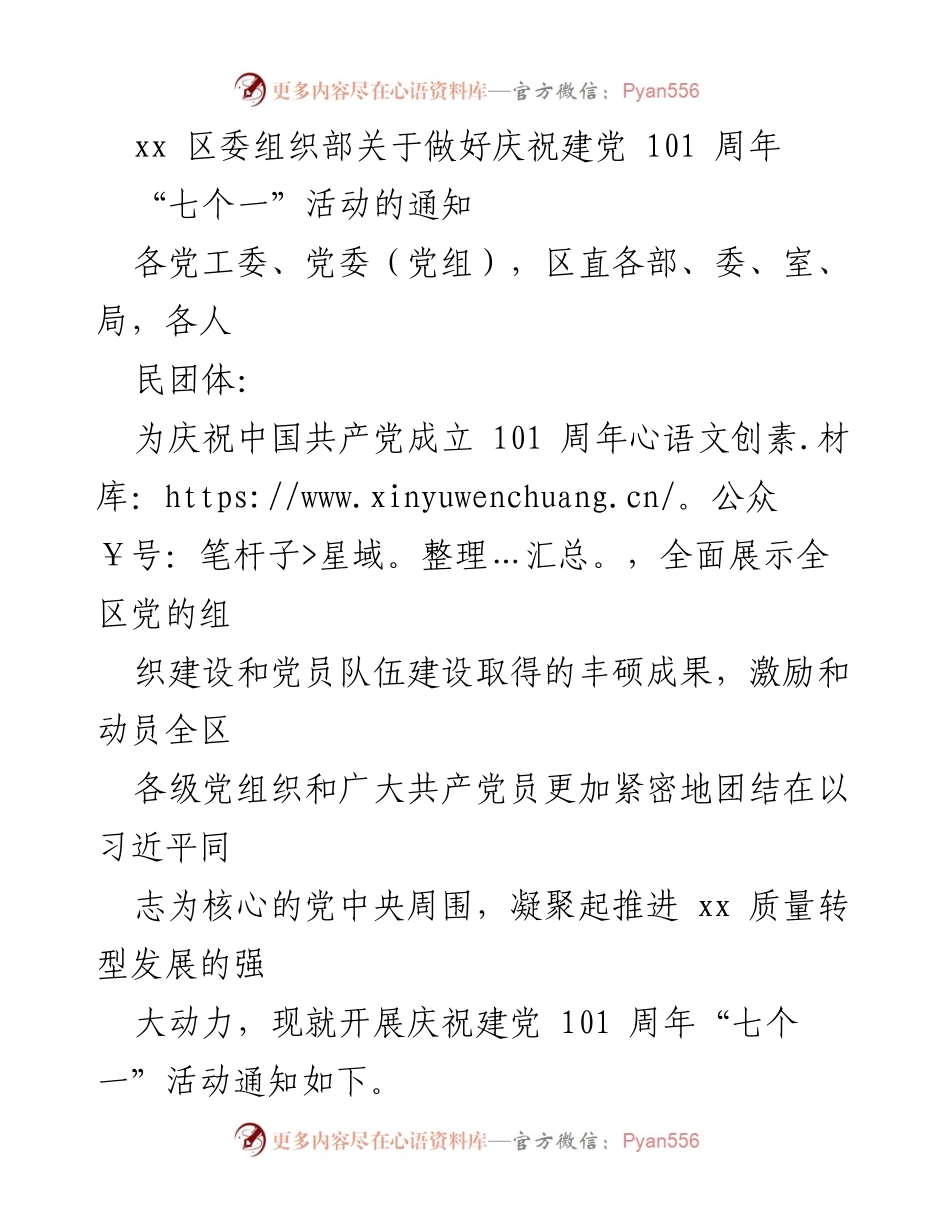 [通知] 庆祝建党101周年 - 关于开展“七个一”活动的通知.docx_第1页