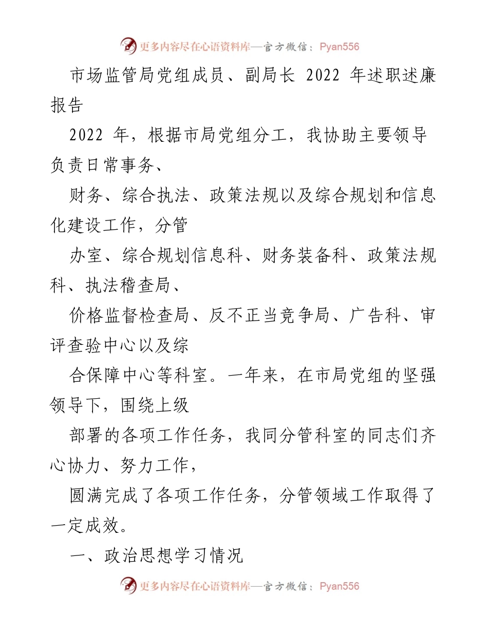 [述职报告] 市场监管局 - 2022年党组成员述职述廉报告.docx_第1页