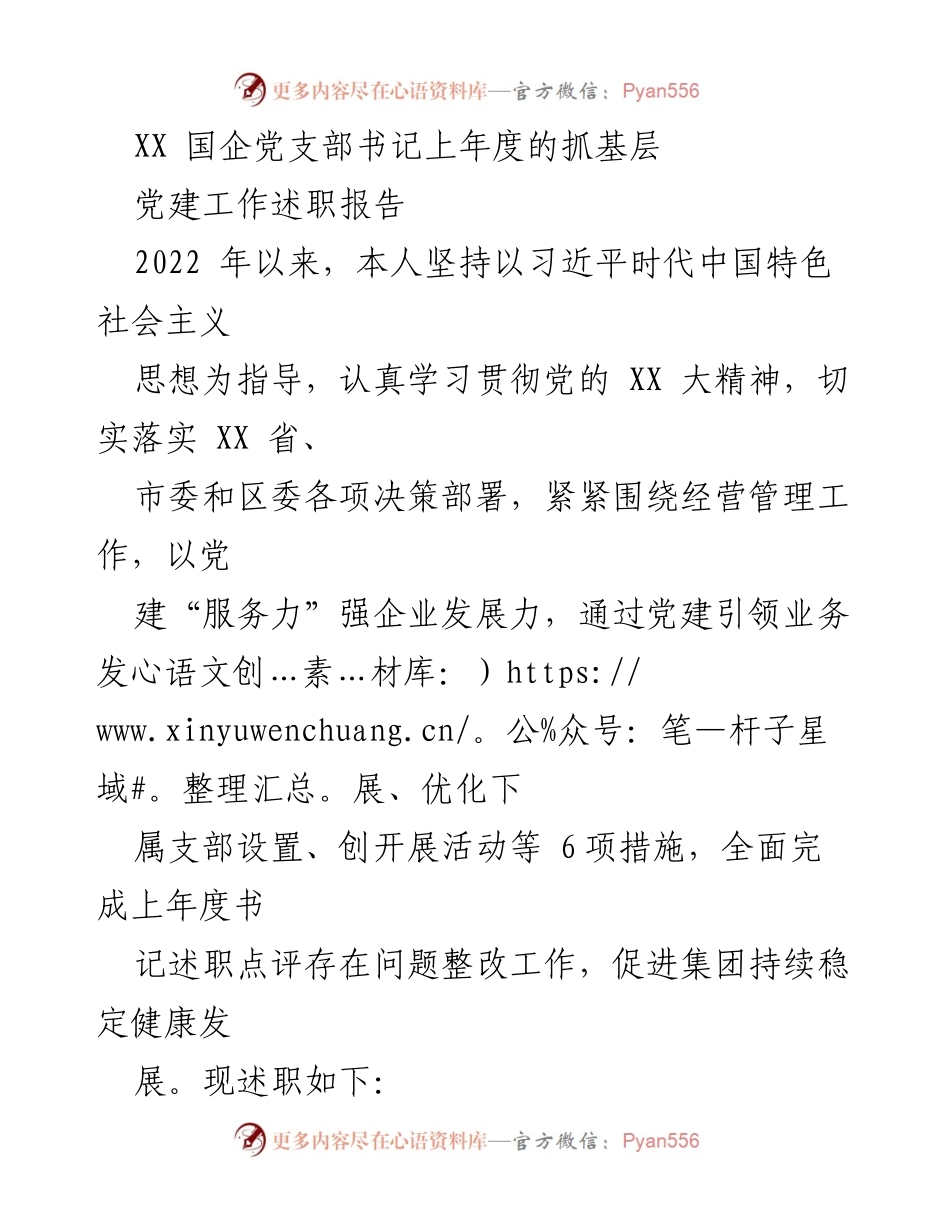 [述职报告] 国企党支部 - 2022年度党建工作述职与成效总结_1.docx_第1页