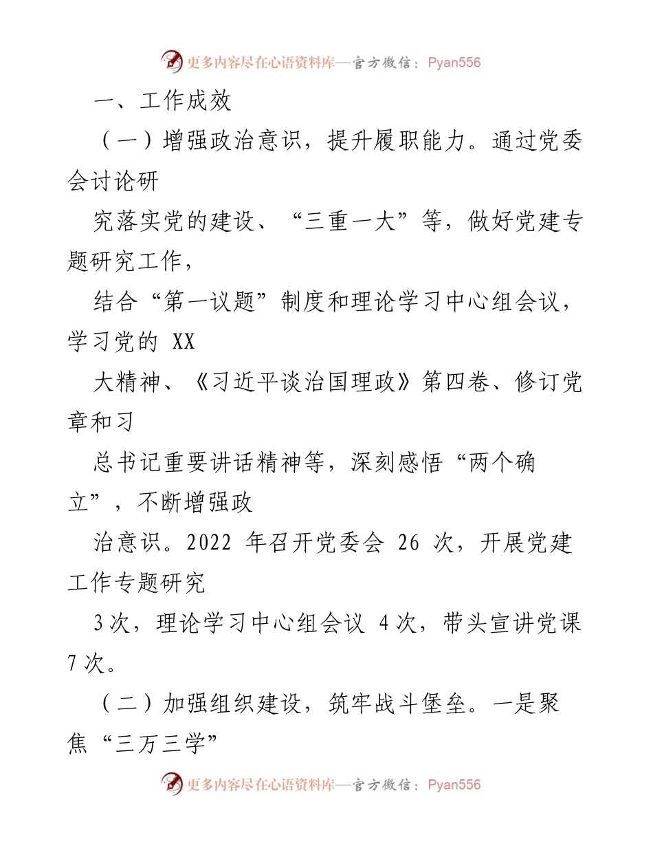 [述职报告] 国企党支部 - 2022年度党建工作述职与成效总结_1.docx_第2页