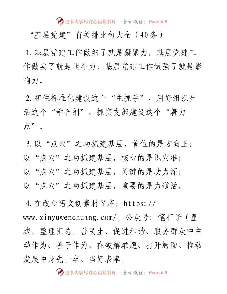 “基层党建”类排比句40例.docx_第1页