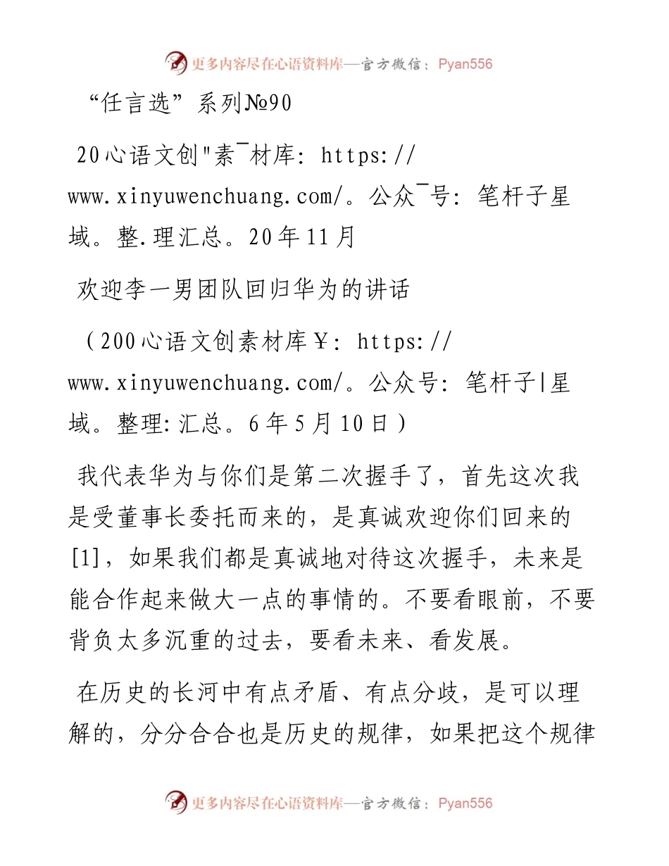 “任言选”系列№90欢迎李一男团队回归华为的讲话.docx_第1页