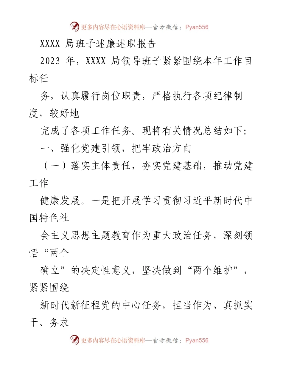 [述职报告] 领导班子会议 - 2023年度XXXX局班子述廉述职总结.docx_第1页