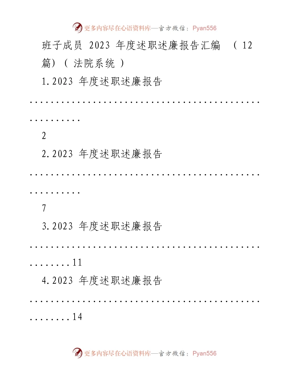 [述职报告] 法院系统 - 2023年度班子成员述职述廉报告汇编_1.docx_第1页