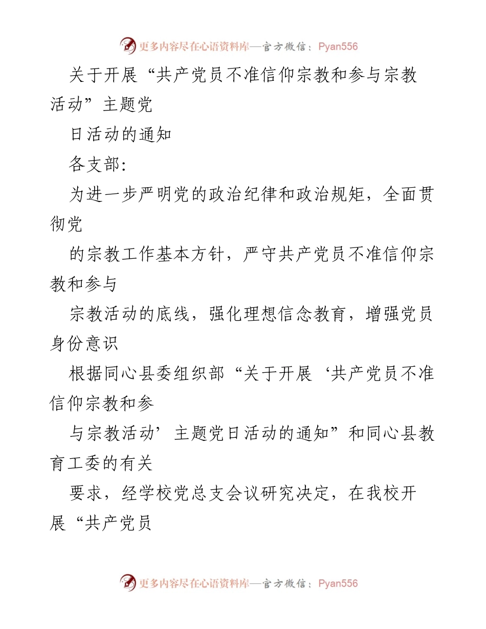 [通知] 党日活动 - 开展“共产党员不准信仰宗教和参与宗教活动”主题党日活动的通知.docx_第1页