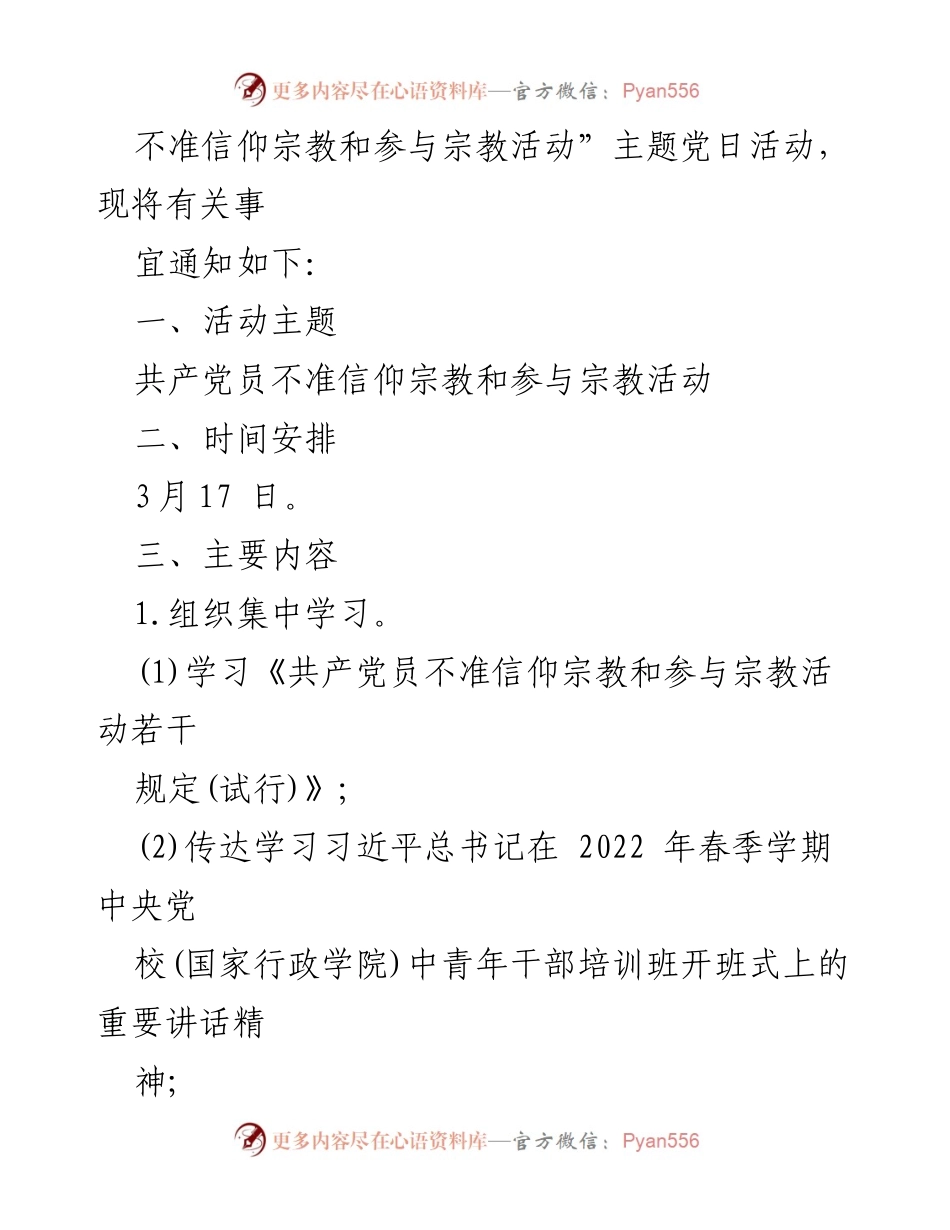 [通知] 党日活动 - 开展“共产党员不准信仰宗教和参与宗教活动”主题党日活动的通知.docx_第2页