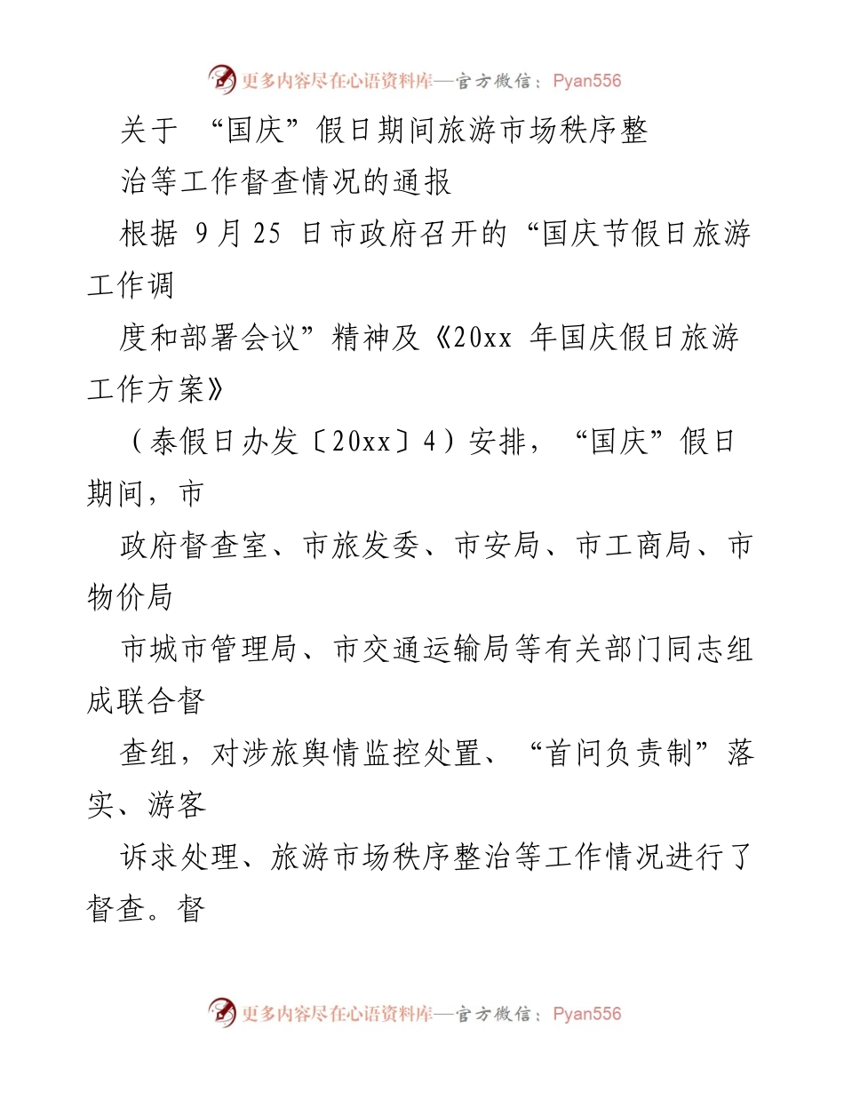 [通报] 国庆假期 - 国庆假期旅游市场秩序整治督查情况通报.docx_第1页