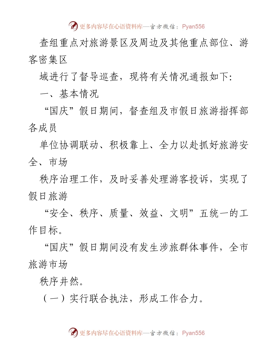 [通报] 国庆假期 - 国庆假期旅游市场秩序整治督查情况通报.docx_第2页