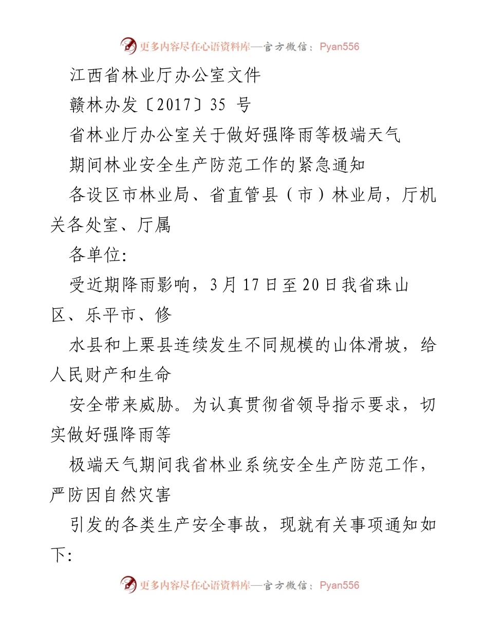 [通知] 林业安全生产 - 关于做好强降雨等极端天气期间林业安全生产防范工作的紧急通知.docx_第1页