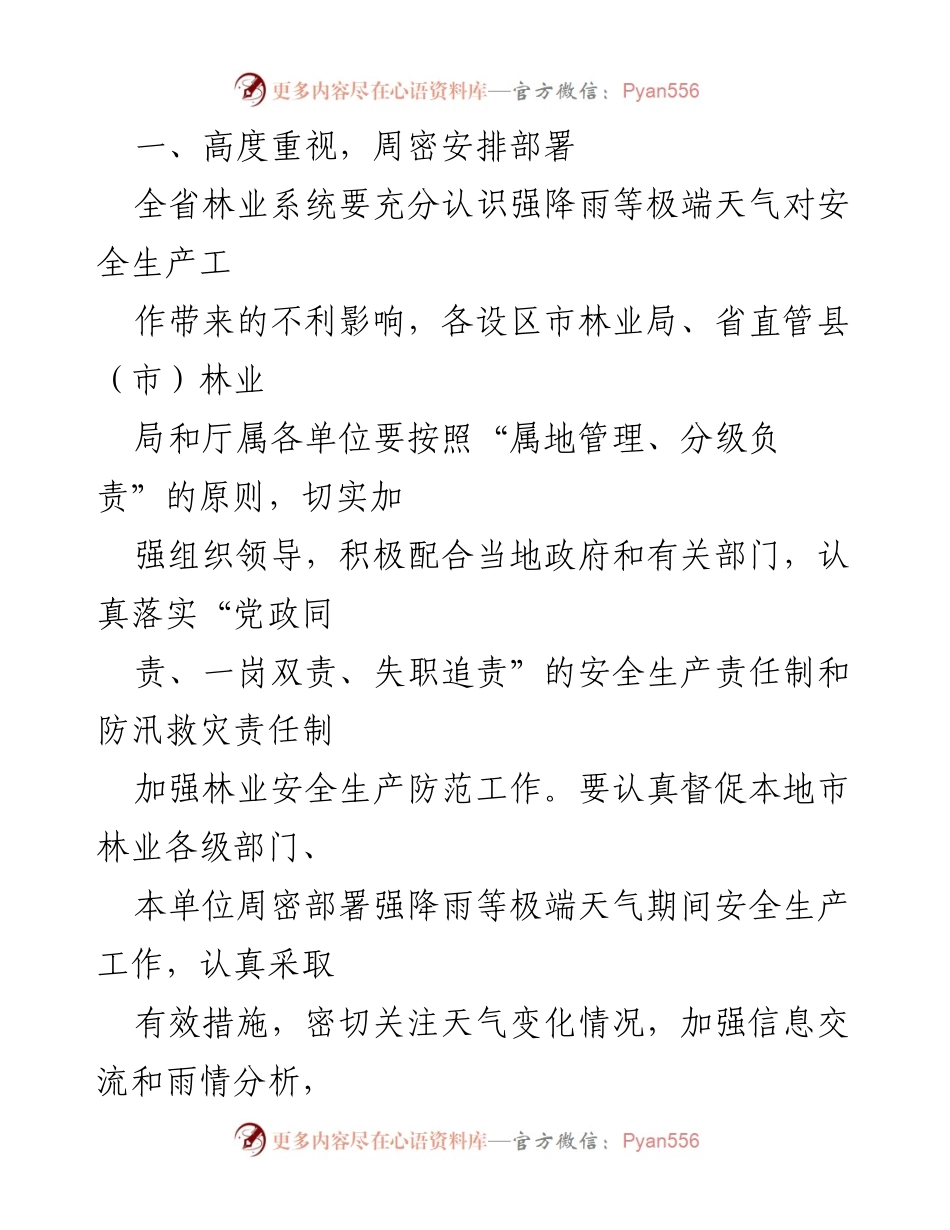 [通知] 林业安全生产 - 关于做好强降雨等极端天气期间林业安全生产防范工作的紧急通知.docx_第2页