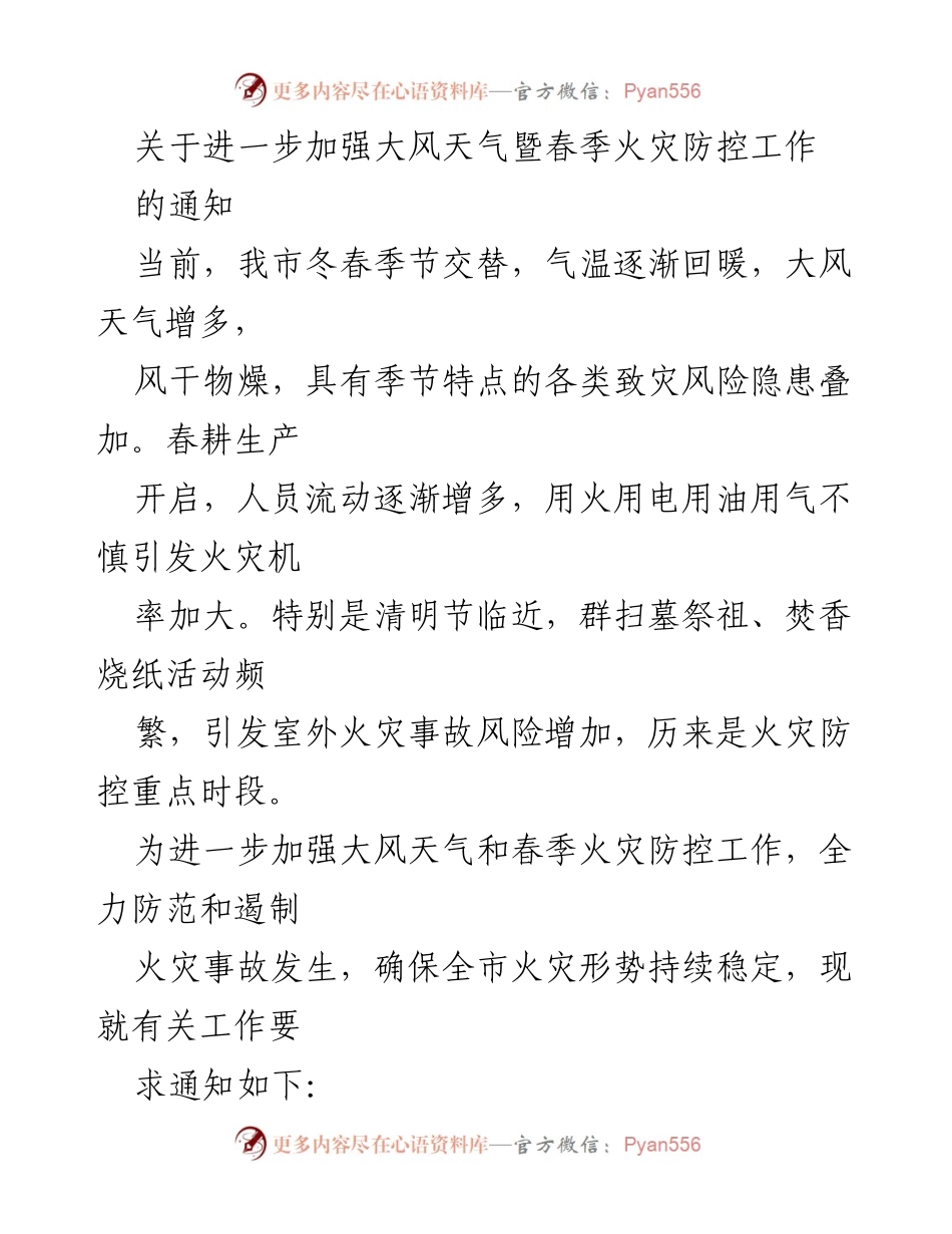 [通知] 火灾防控工作 - 加强大风天气与春季火灾防控工作通知.docx_第1页